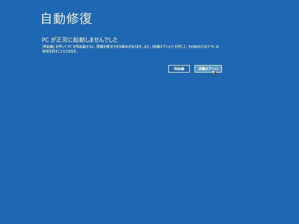 Windows 自動修復